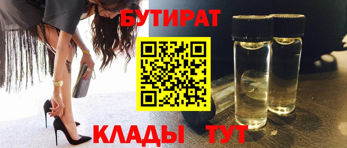 БУТИРАТ  Бутират 1.4BDO  Вход с VPN  Дзержинск 