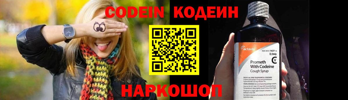Codein Purple Drank  Вход с VPN  Дзержинск  Кодеин напиток Lean (лин) 